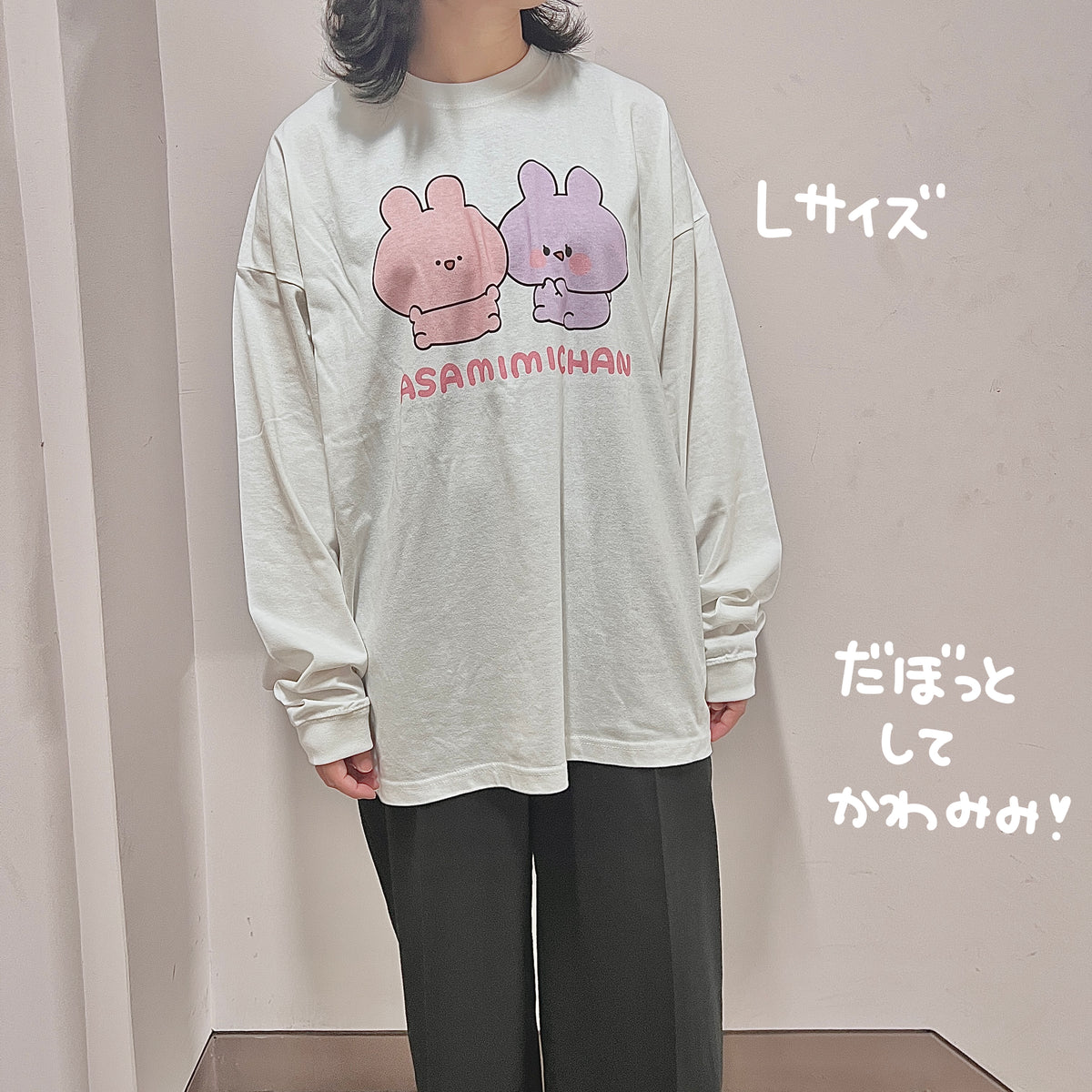 【あさみみちゃん】ビッグシルエット長袖Tシャツ【10月下旬発送】