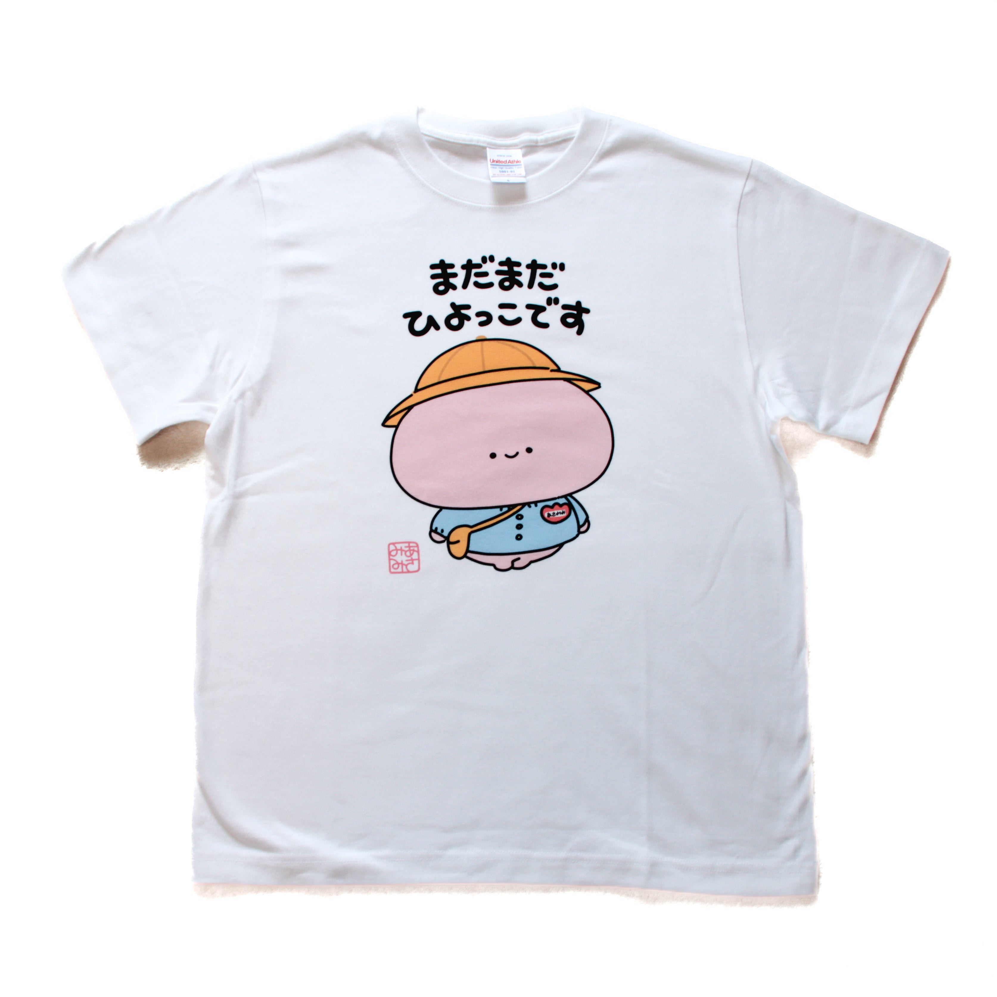 あさみみちゃん】まだまだひよっこTシャツ【11月中旬発送