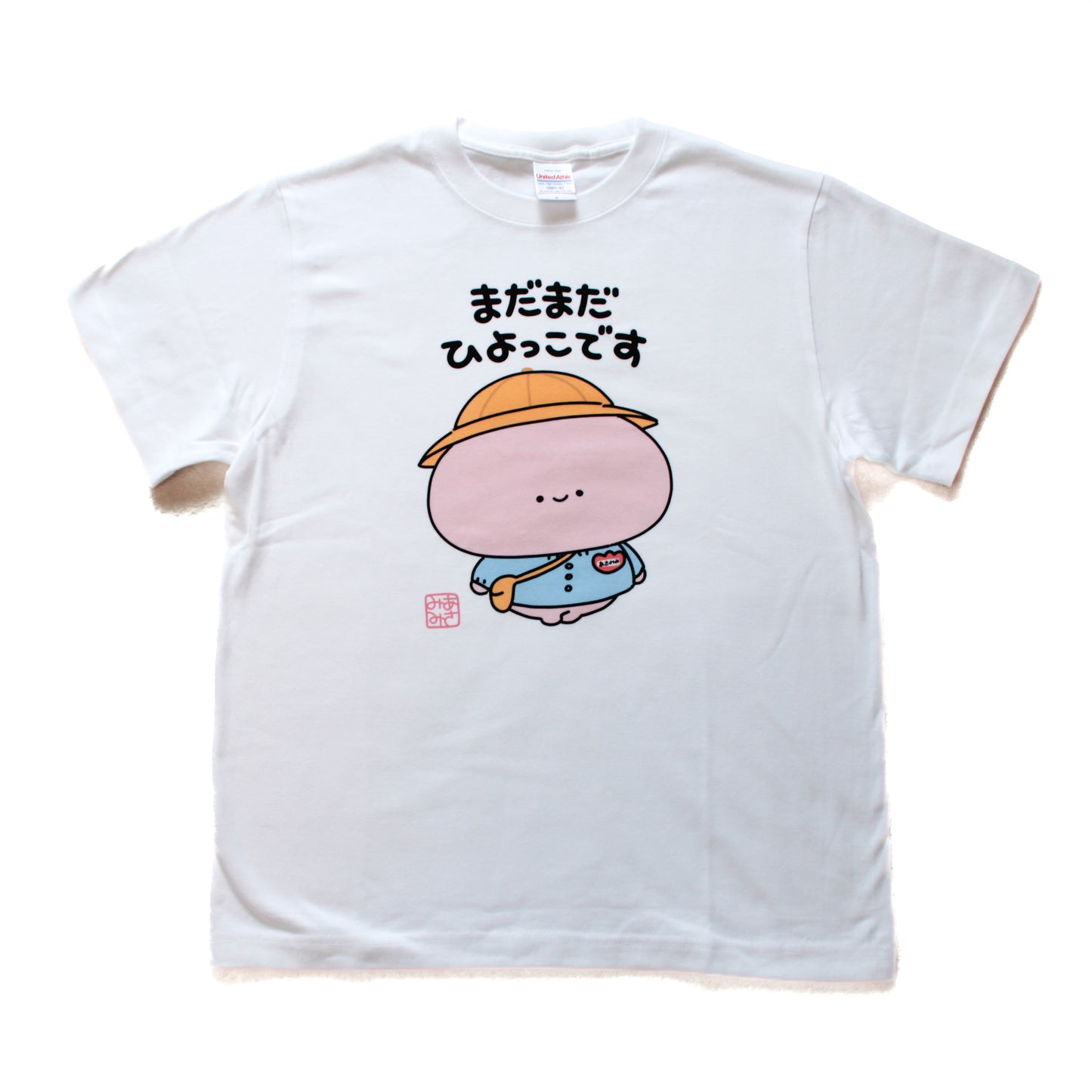 【あさみみちゃん】まだまだひよっこTシャツ【11月中旬発送】