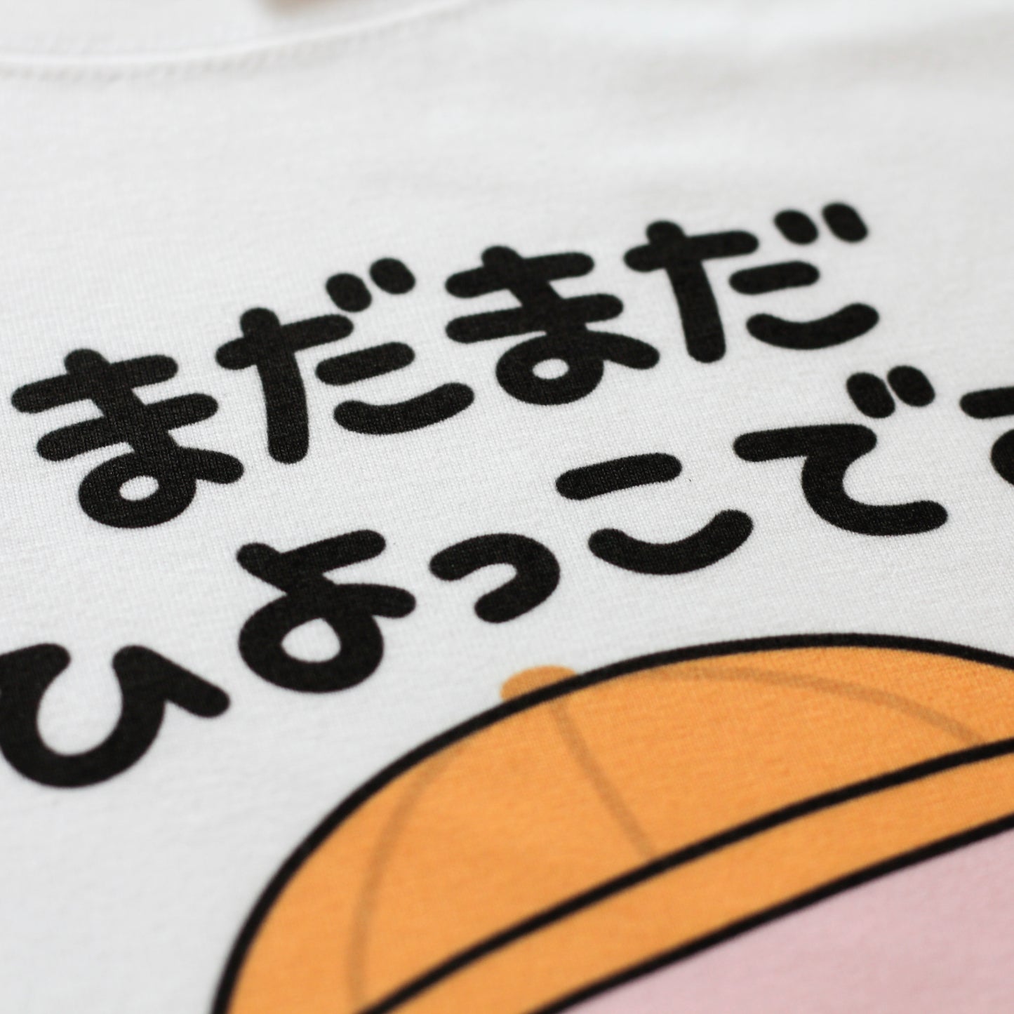 【あさみみちゃん】まだまだひよっこTシャツ【11月中旬発送】