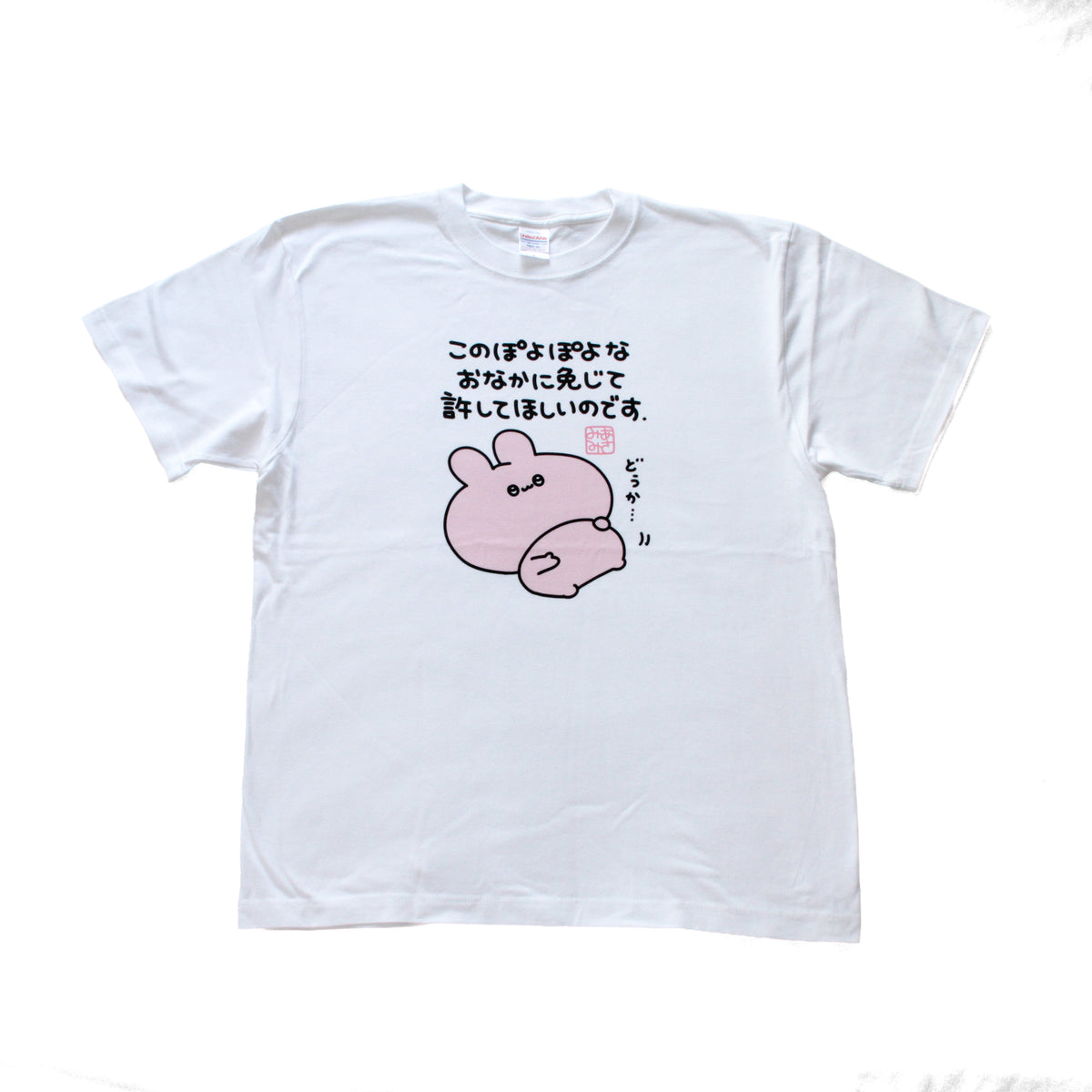【あさみみちゃん】ぽよぽよお腹に免じて許してほしいTシャツ【10月下旬発送】