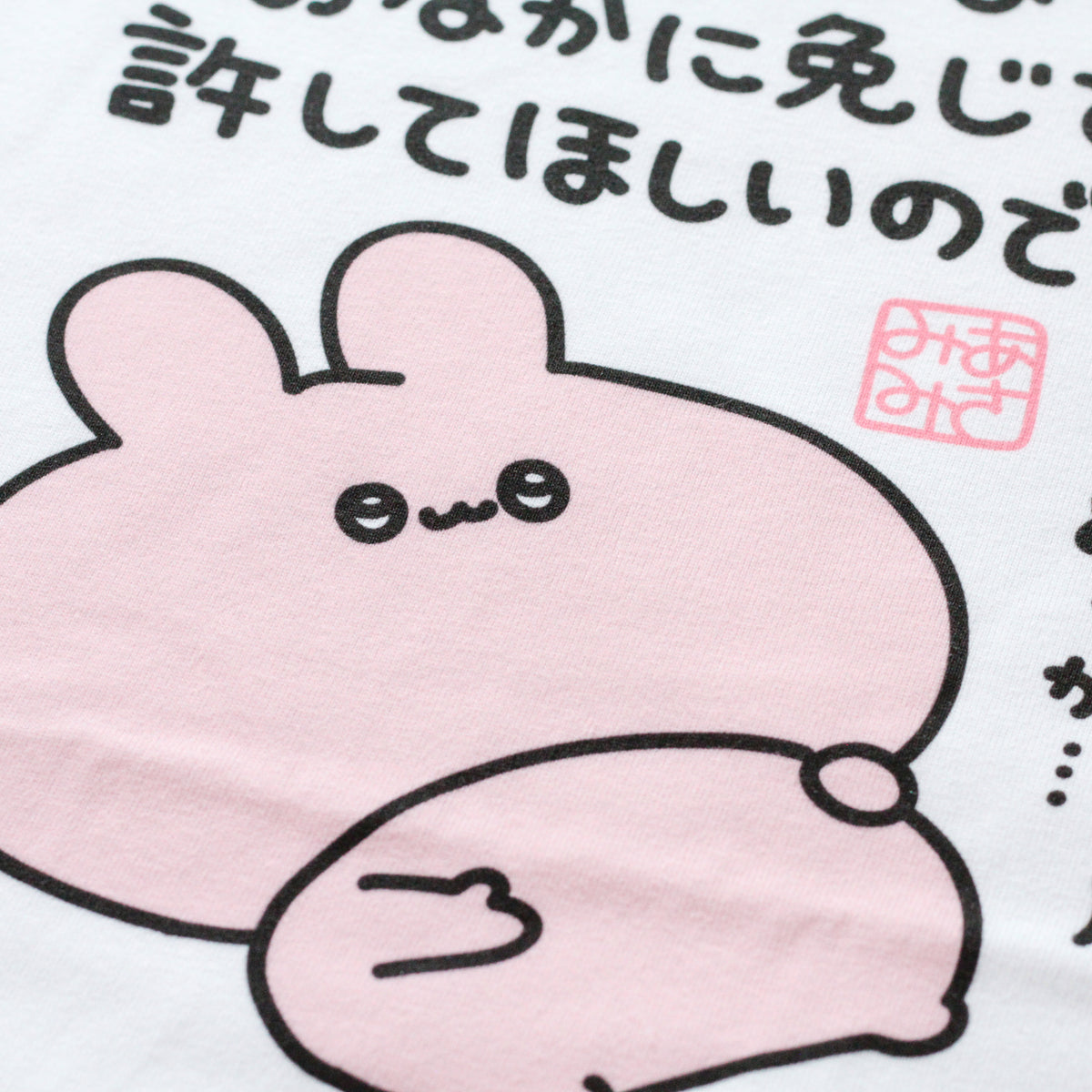 【あさみみちゃん】ぽよぽよお腹に免じて許してほしいTシャツ【10月下旬発送】