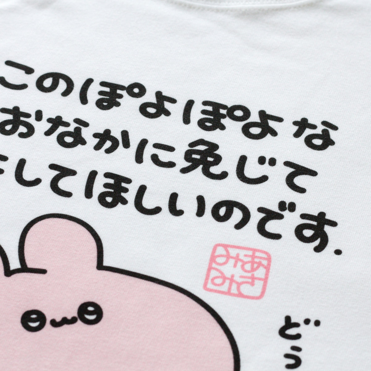 【あさみみちゃん】ぽよぽよお腹に免じて許してほしいTシャツ【10月下旬発送】