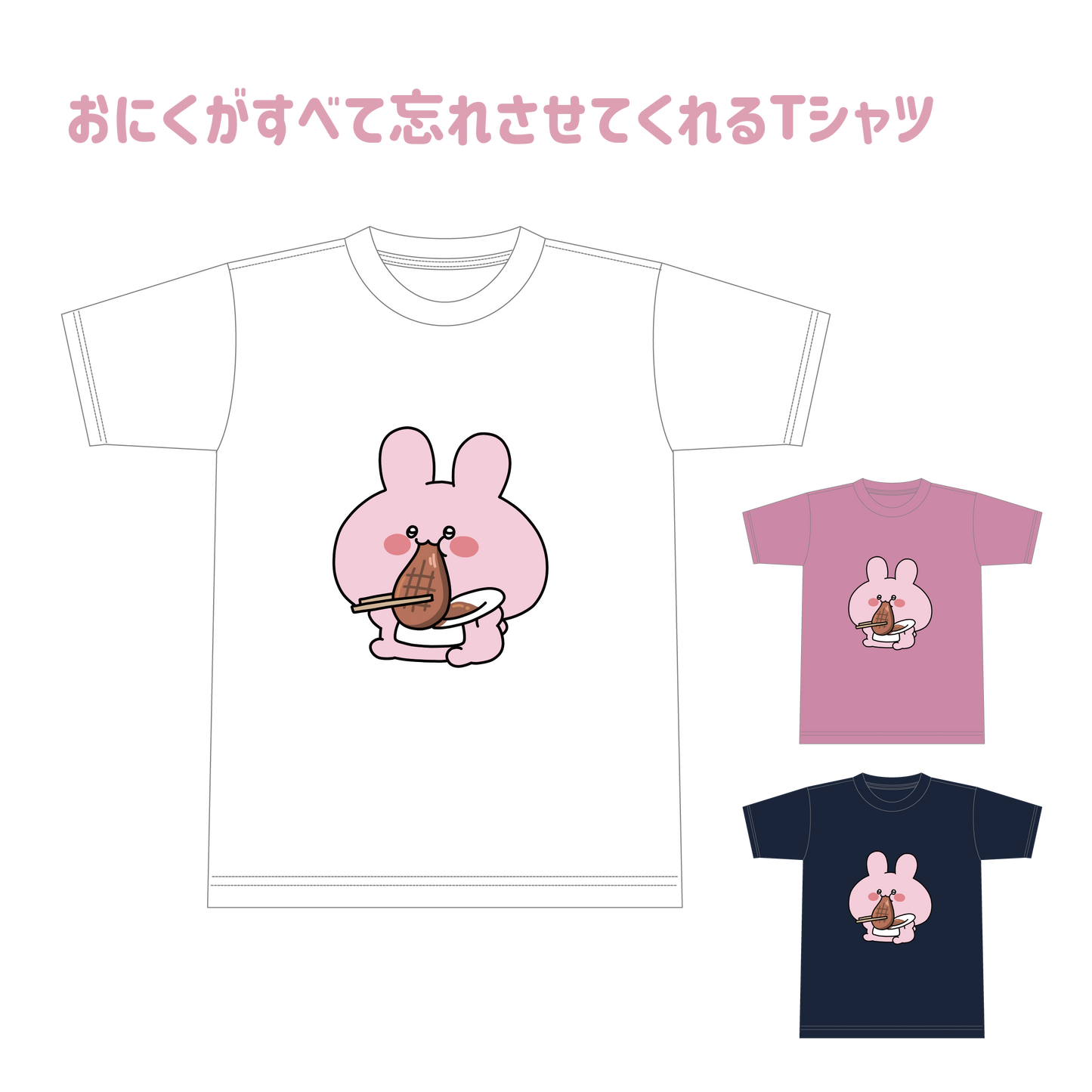 【あさみみちゃん】おにくがすべて忘れさせてくれるTシャツ(おなかいっぱいシリーズvol.2)