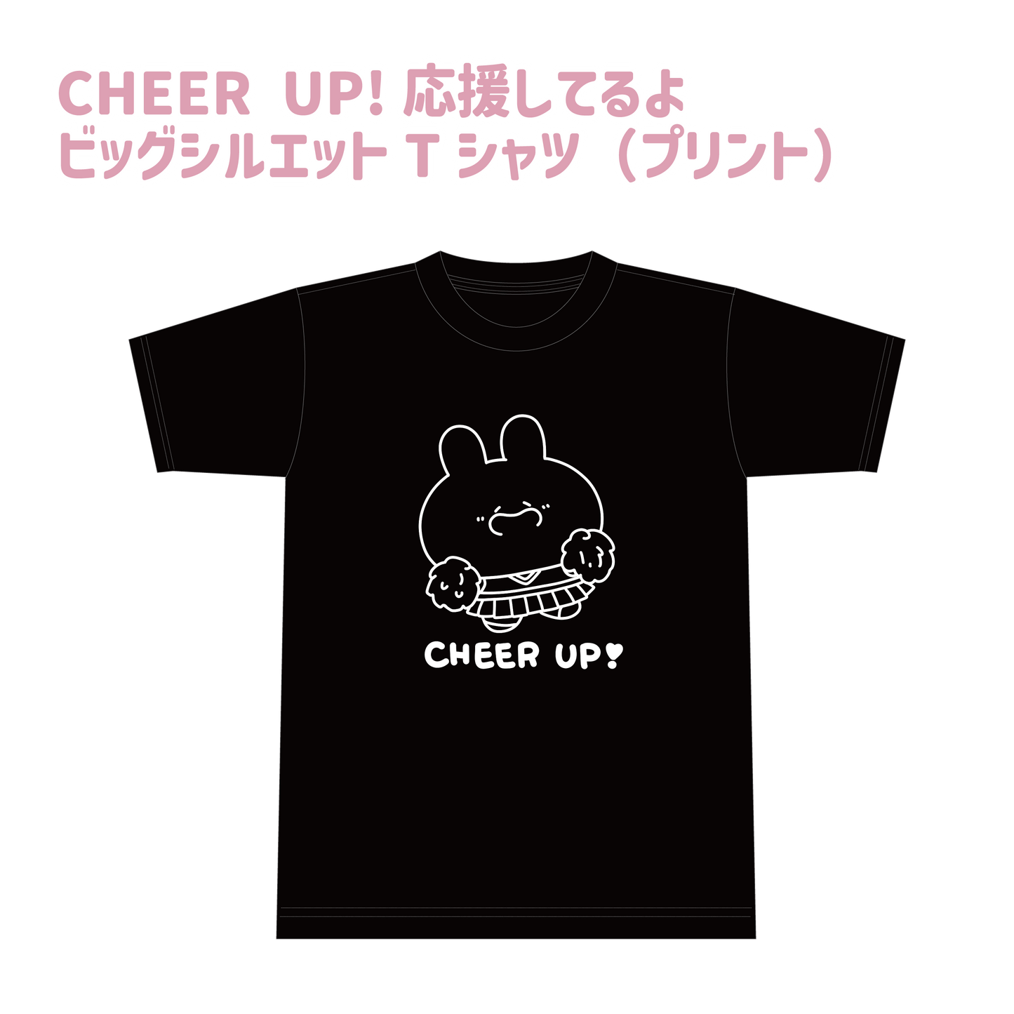 【あさみみちゃん】応援してるよビッグシルエットTシャツ(CHEER UP!シリーズ)