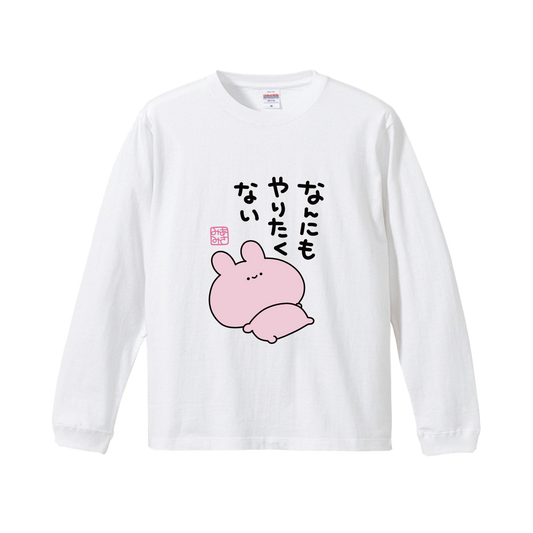 [ASAMIMICHAN] T-shirt a maniche lunghe "Non voglio fare niente" [Spedizione a metà dicembre]