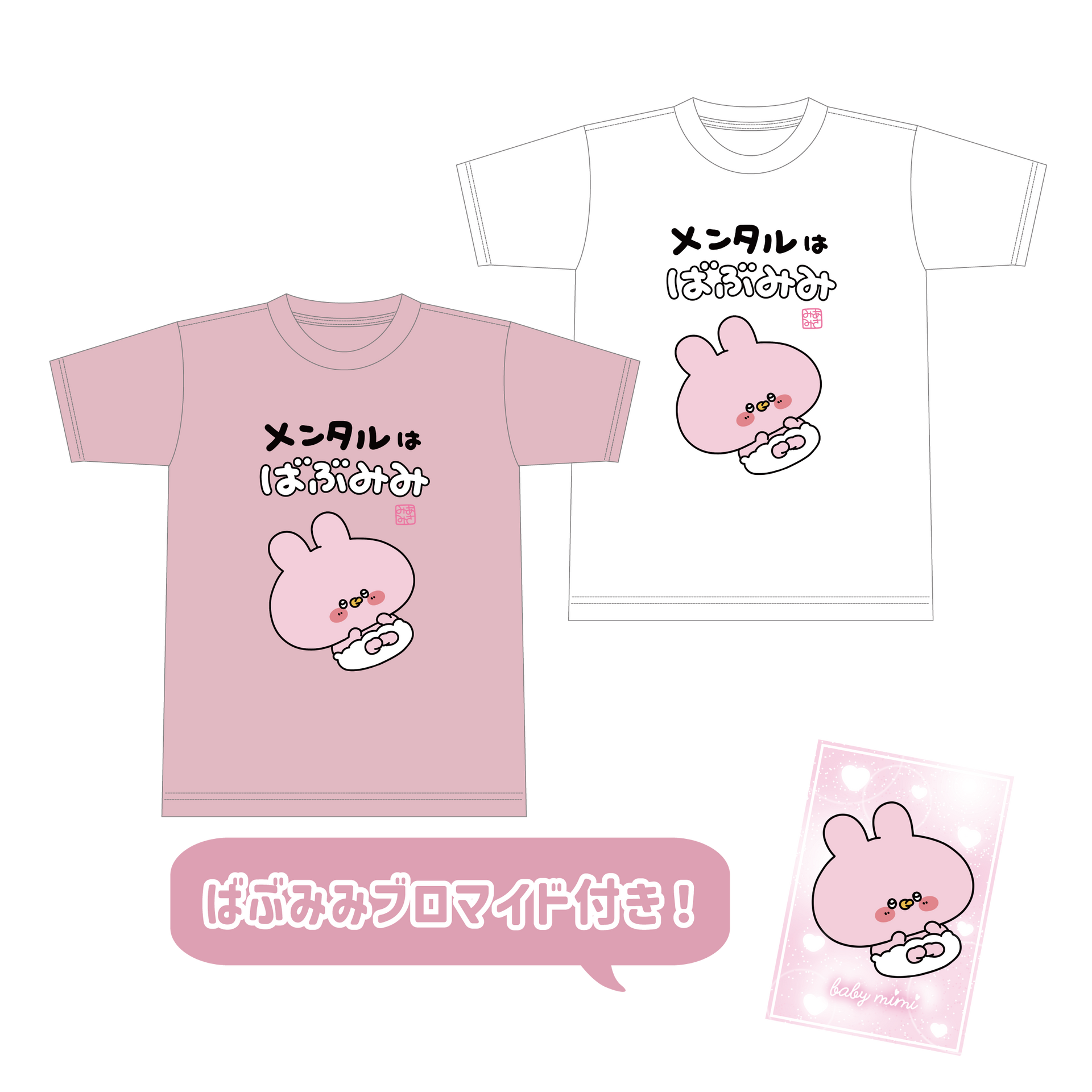 mimimiプロフご覧ください。 あさみみちゃん】ばぶみみTシャツ（ブロマイド付き）【7月中旬