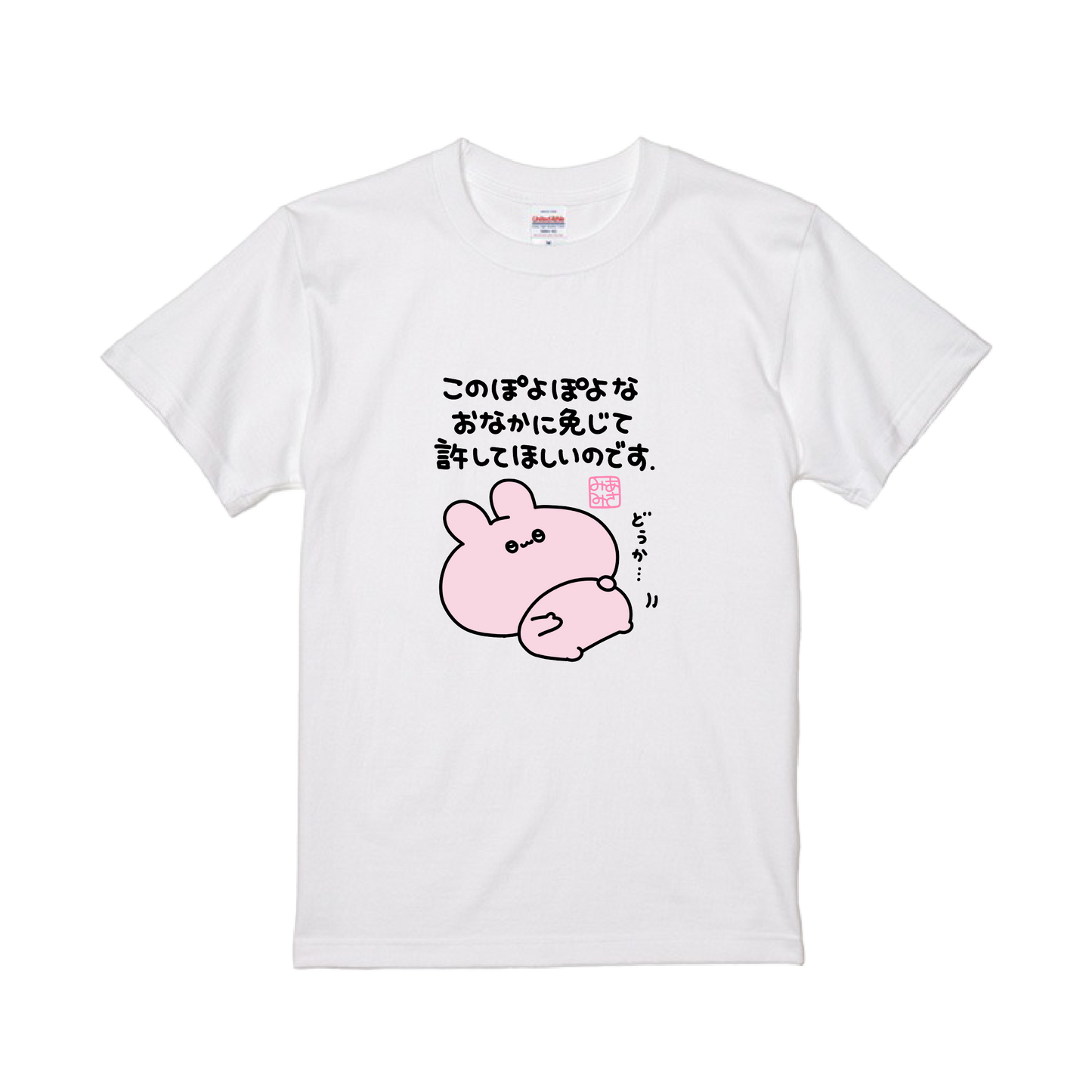 [ASAMIMICHAN] T-Shirt, das wegen des weichen Bauchs um Vergebung bittet [Versand Ende Oktober]