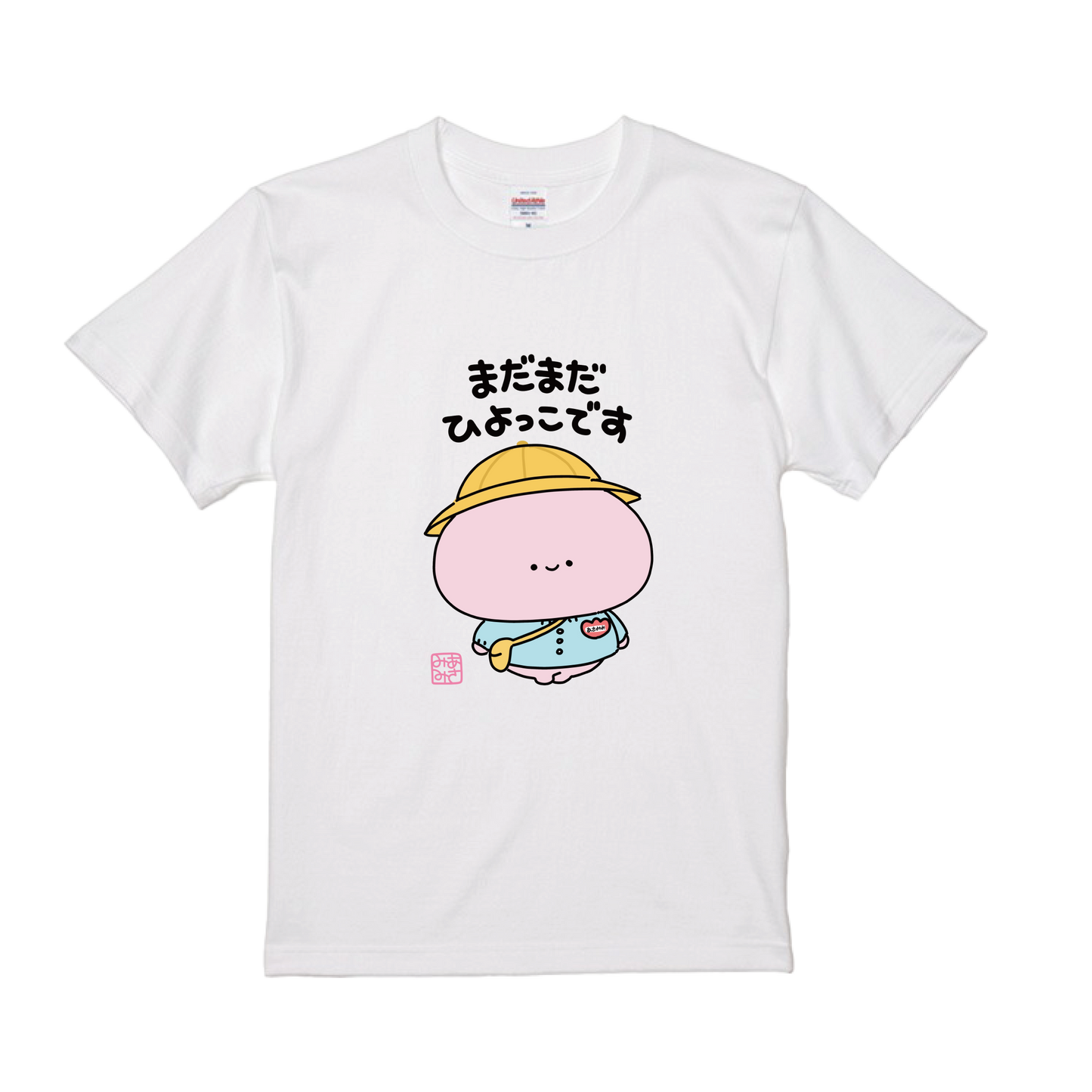 【あさみみちゃん】まだまだひよっこTシャツ【11月中旬発送】