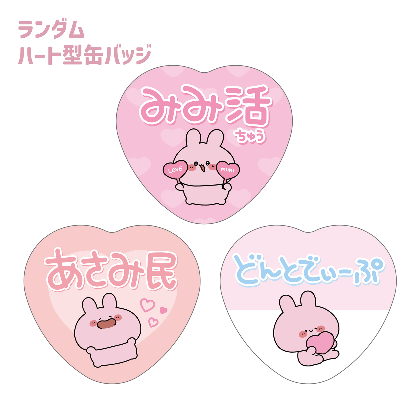 [Asamimi-chan] A must-see for Asami people ❣ Random heart can badges (all 3 types) (ASAMIMI BASIC 2023 September)