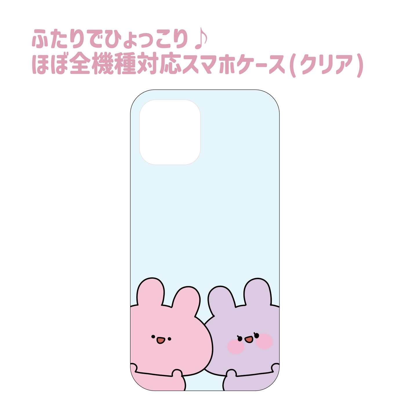 【あさみみちゃん】ふたりでひょっこり♪ほぼ全機種対応スマホケース(クリア)【9月下旬発送】