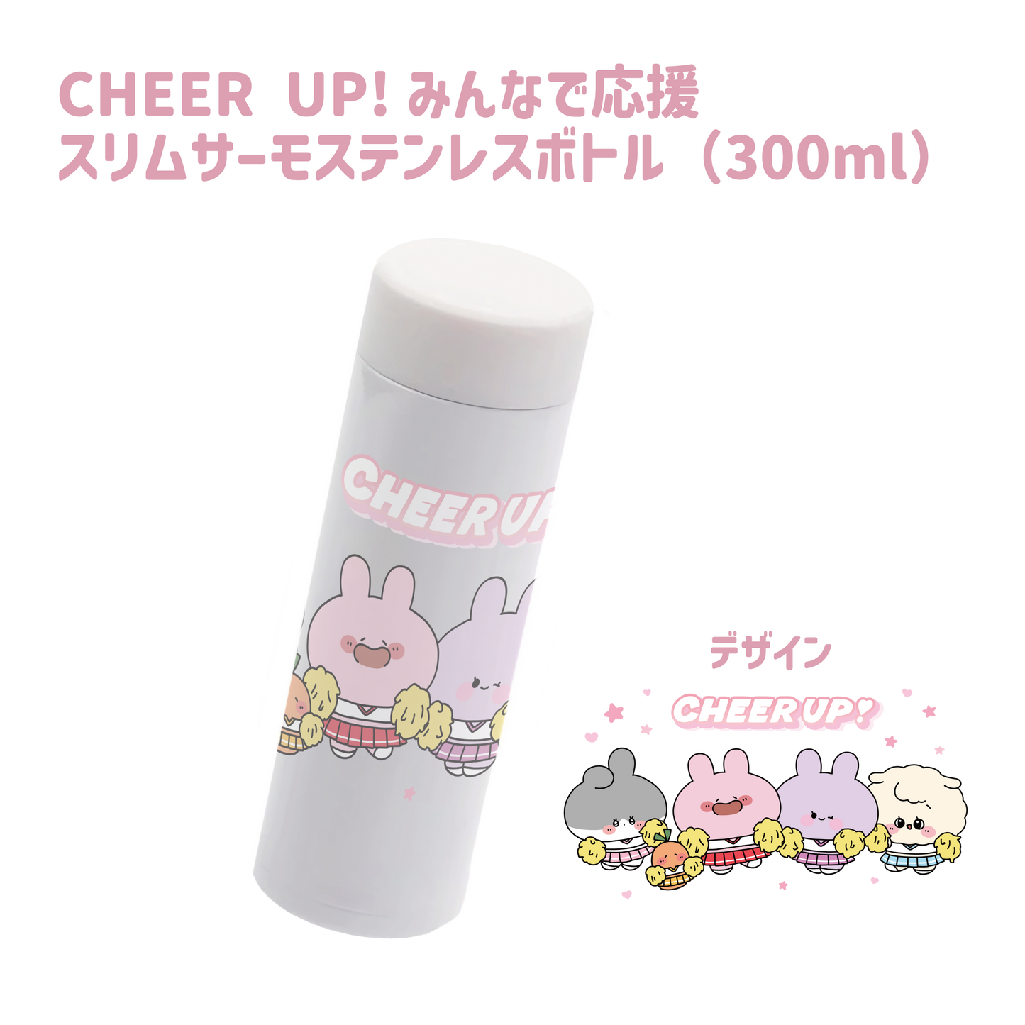 【あさみみちゃん】みんなで応援スリムサーモステンレスボトル(CHEER UP!シリーズ)（300ml）【9月下旬発送】