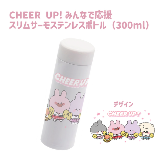 [Asamimi-chan] 大家一起支援超薄保溫不銹鋼奶瓶（CHEER UP！系列）（300ml）[9月下旬發貨]