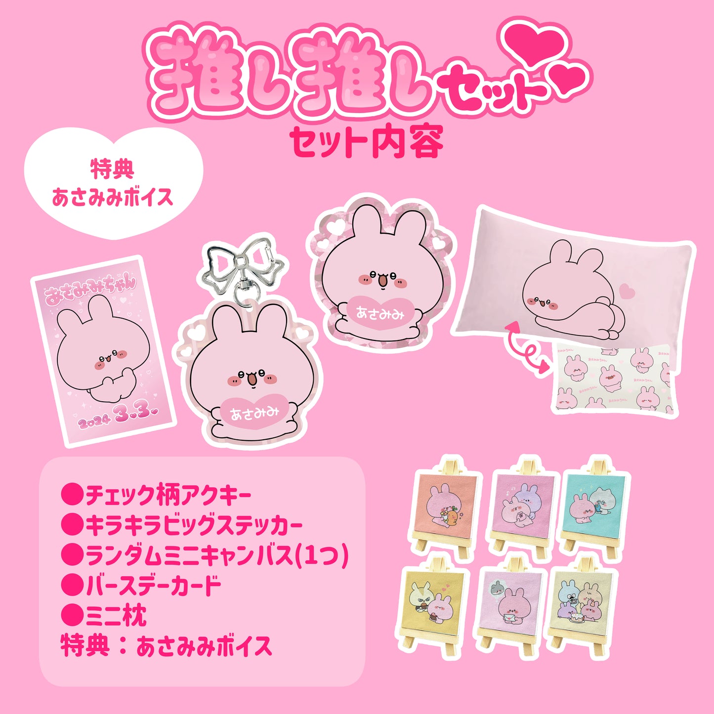 【あさみみちゃん】あさみみバースデー（推し推しセット）2024【4月中旬発送】