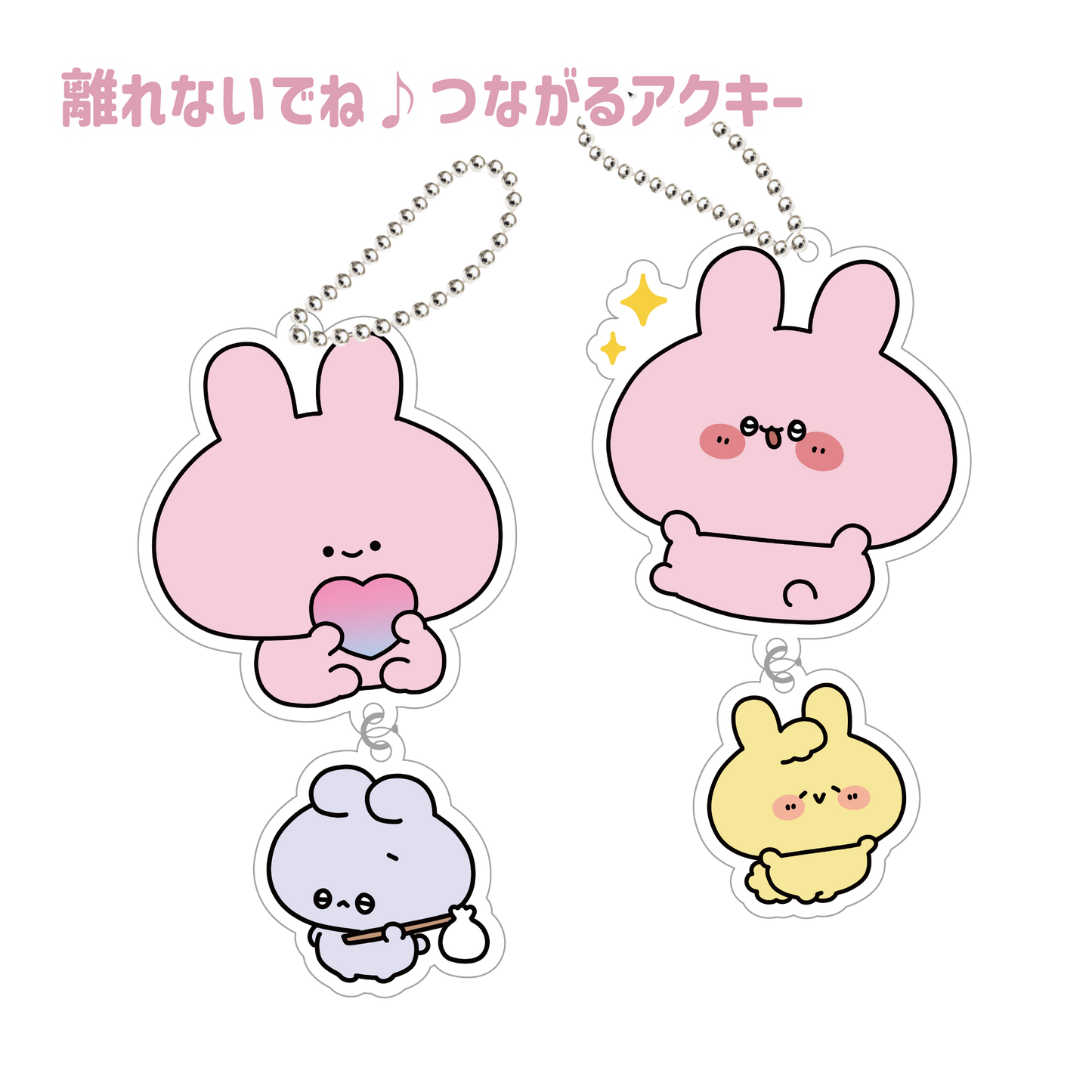 あさみみちゃん】離れないでね♪つながるアクキー(ふあんちゃんと あさみみちゃん】離れないでね♪つながるアクキー(ふあんちゃんと