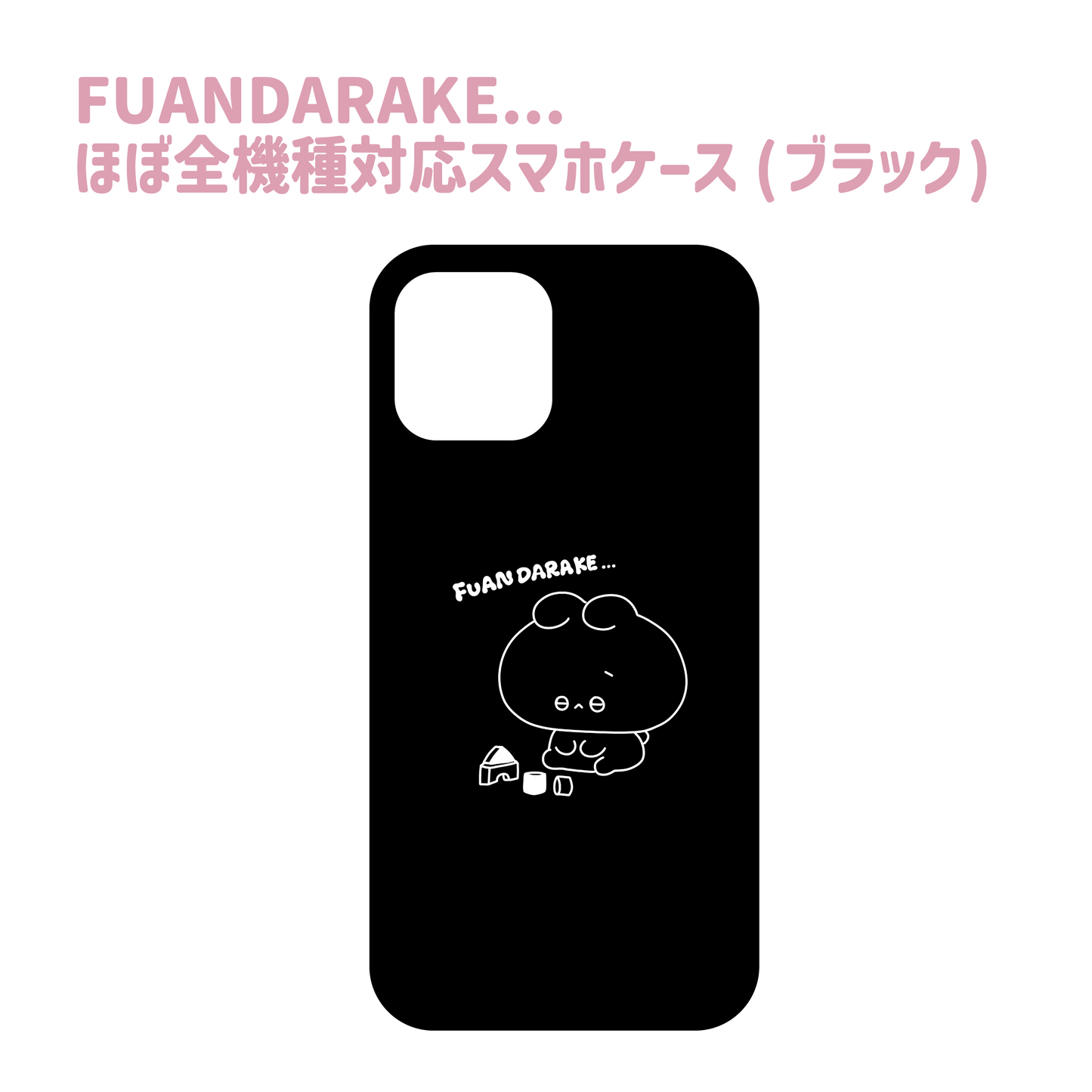 【あさみみちゃん】FUANDARAKE...ほぼ全機種対応スマホケース(ブラック)　ARROWS、HUAWEIシリーズ【9月下旬発送】