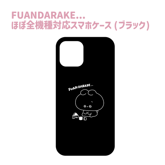 【あさみみちゃん】FUANDARAKE...ほぼ全機種対応スマホケース(ブラック)【9月下旬発送】