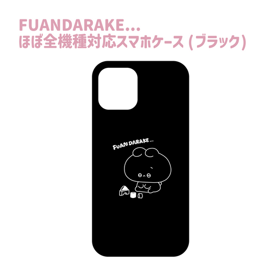 【あさみみちゃん】FUANDARAKE...ほぼ全機種対応スマホケース(ブラック)　Xperiaシリーズ【9月下旬発送】