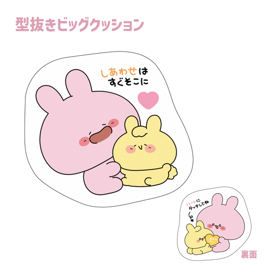 【あさみみちゃん】型抜きビッグクッション