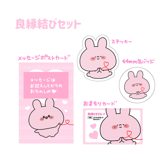 【あさみみちゃん】数量限定❣️良縁結びセット