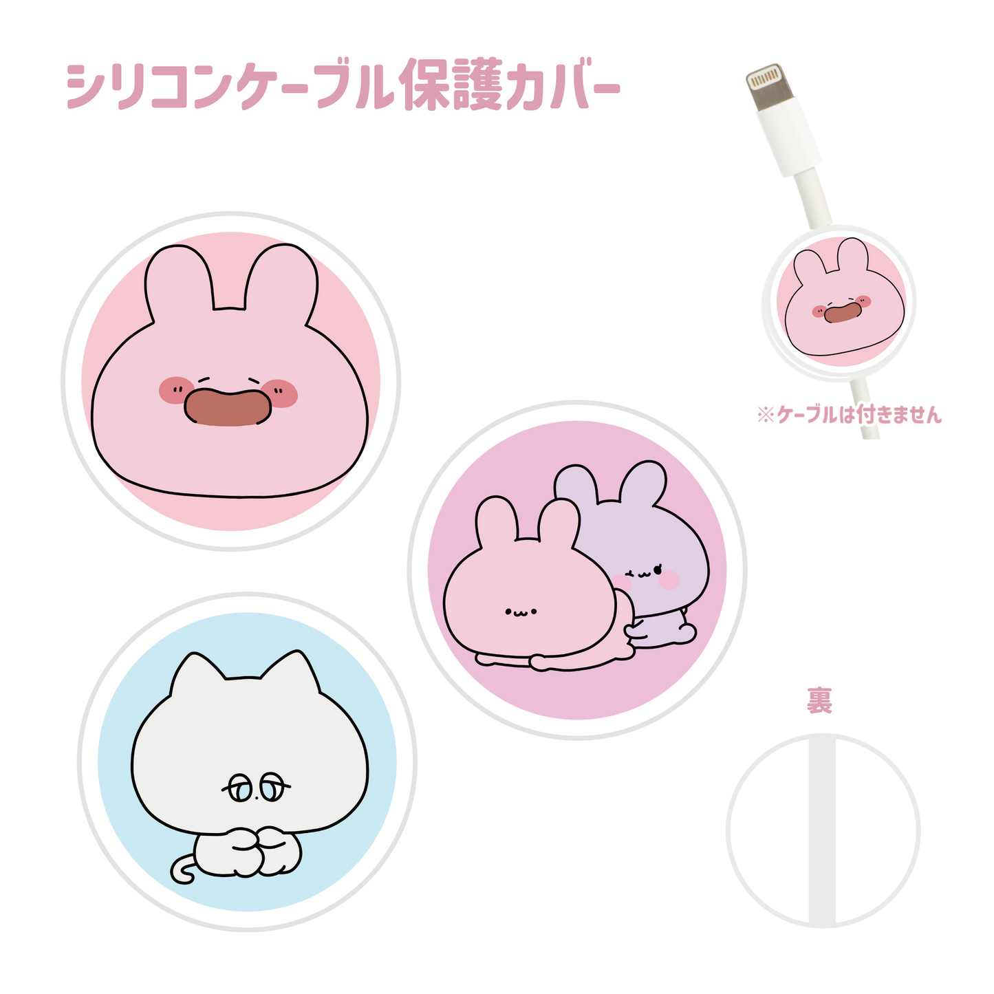 【あさみみちゃん】あなたをお守り❣️シリコンケーブル保護カバー（全3種）【11月中旬発送】