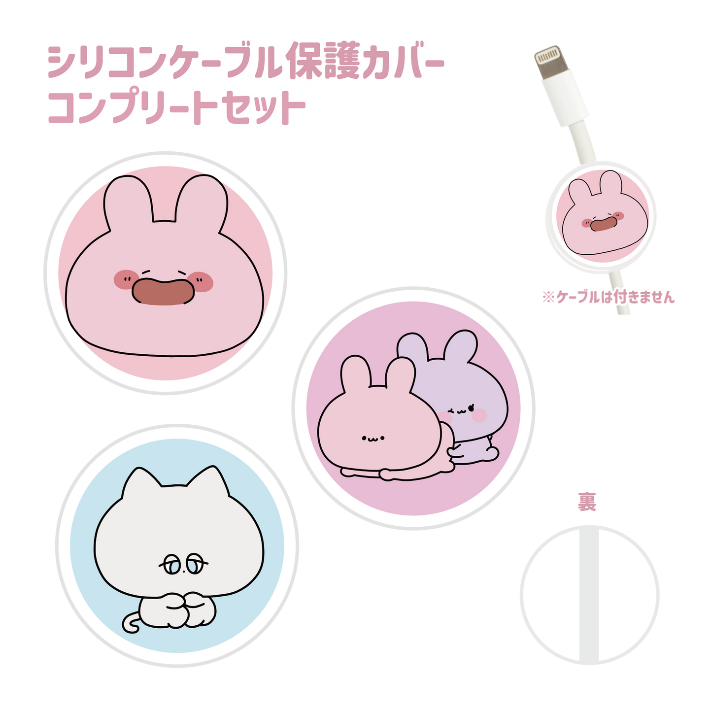 [ASAMIMI-CHAN] Te protéger❣️ Lot de 3 gaines de protection de câbles en silicone (les 3 types) [expédié mi-novembre]