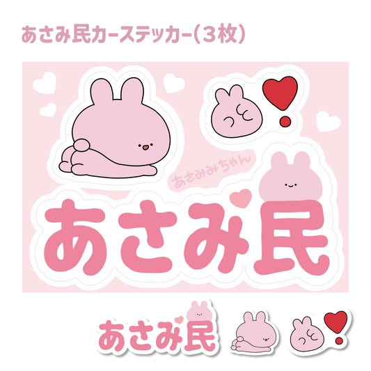 [ASAMIMI-CHAN] ASAMIMI-CHAN CAR sticker (ASAMIMI-CHAN Birthday 2024)