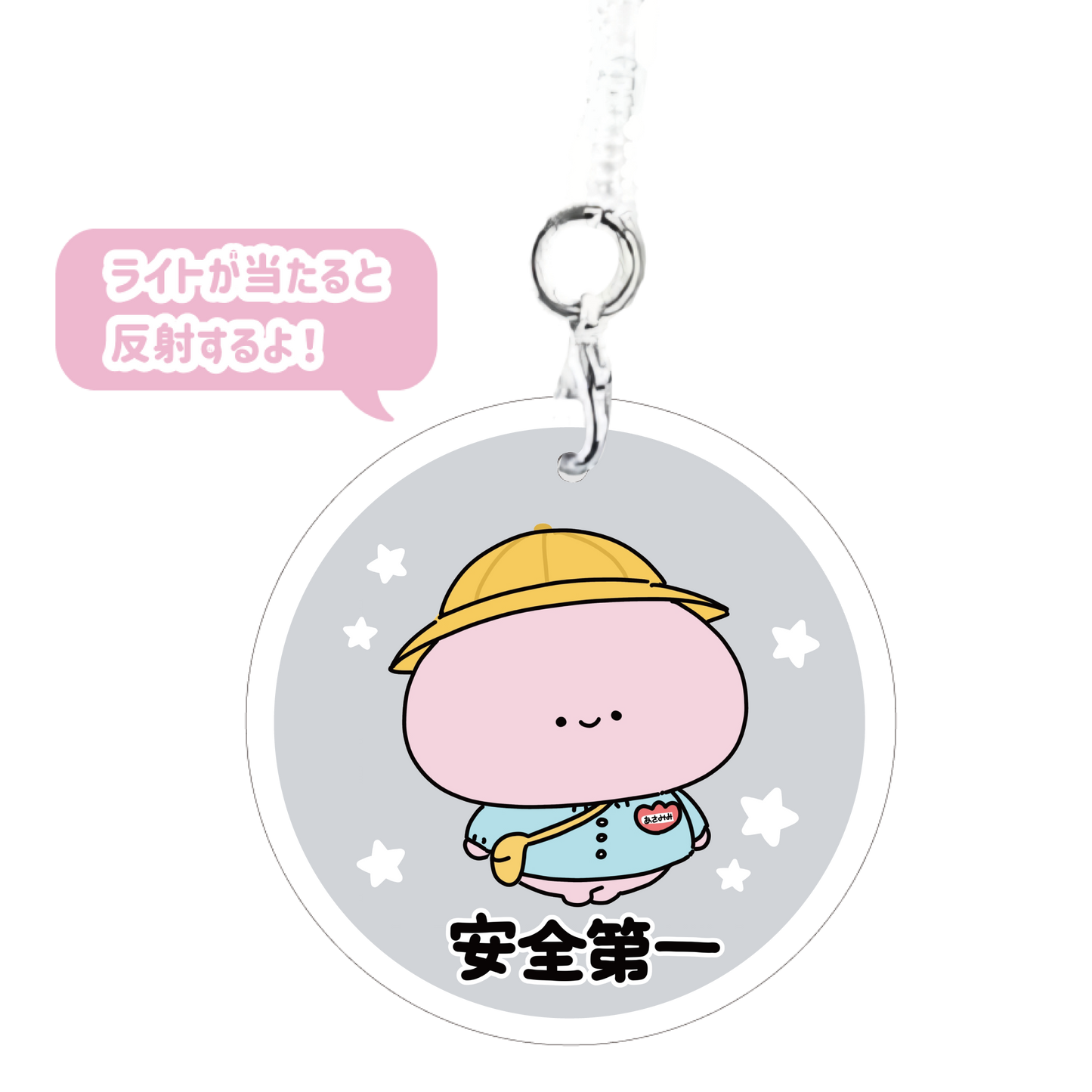 【あさみみちゃん】安全第一リフレクターキーホルダー【11月中旬発送】