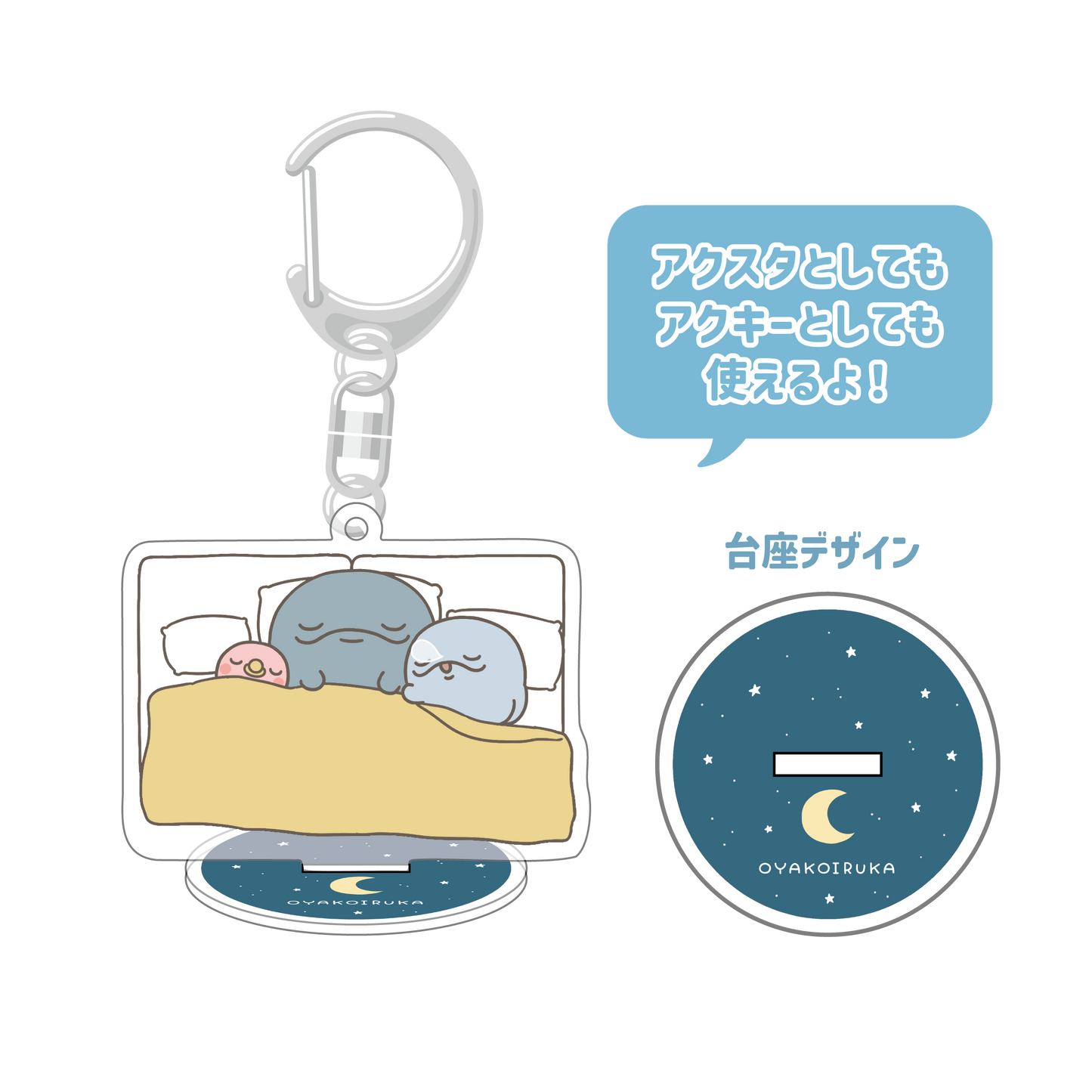 [OYAKOIRUKA] 壓克力立牌鑰匙圈[10月中旬出貨]