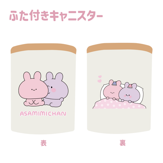 [Asamimi-chan] Canister (ASAMIMI BASIC 2023 October) [Shipped in mid-December]