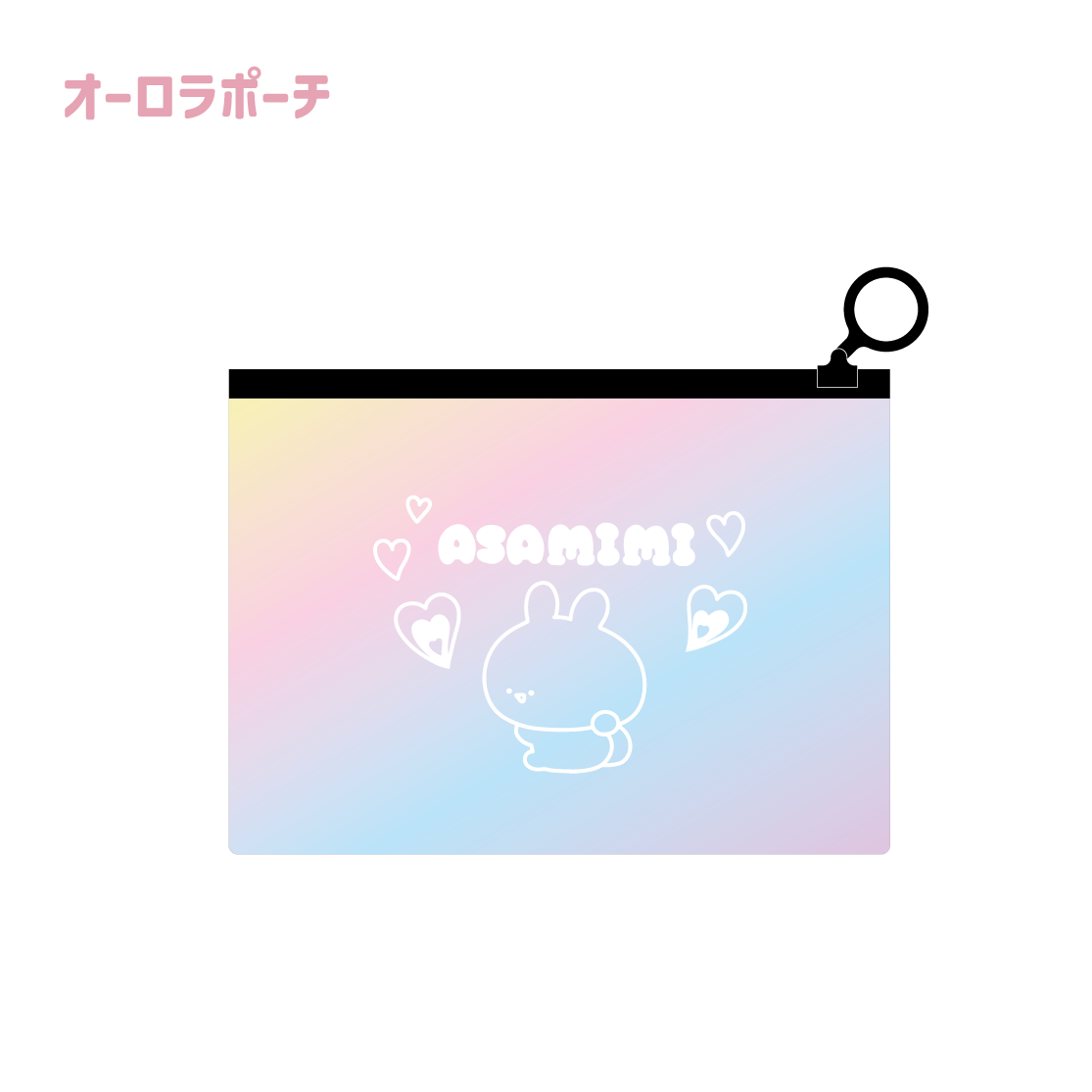 [Asamimi-chan] Aurora Pouch (Asamimi BASIC AUGUST) [Shipped in mid-October]