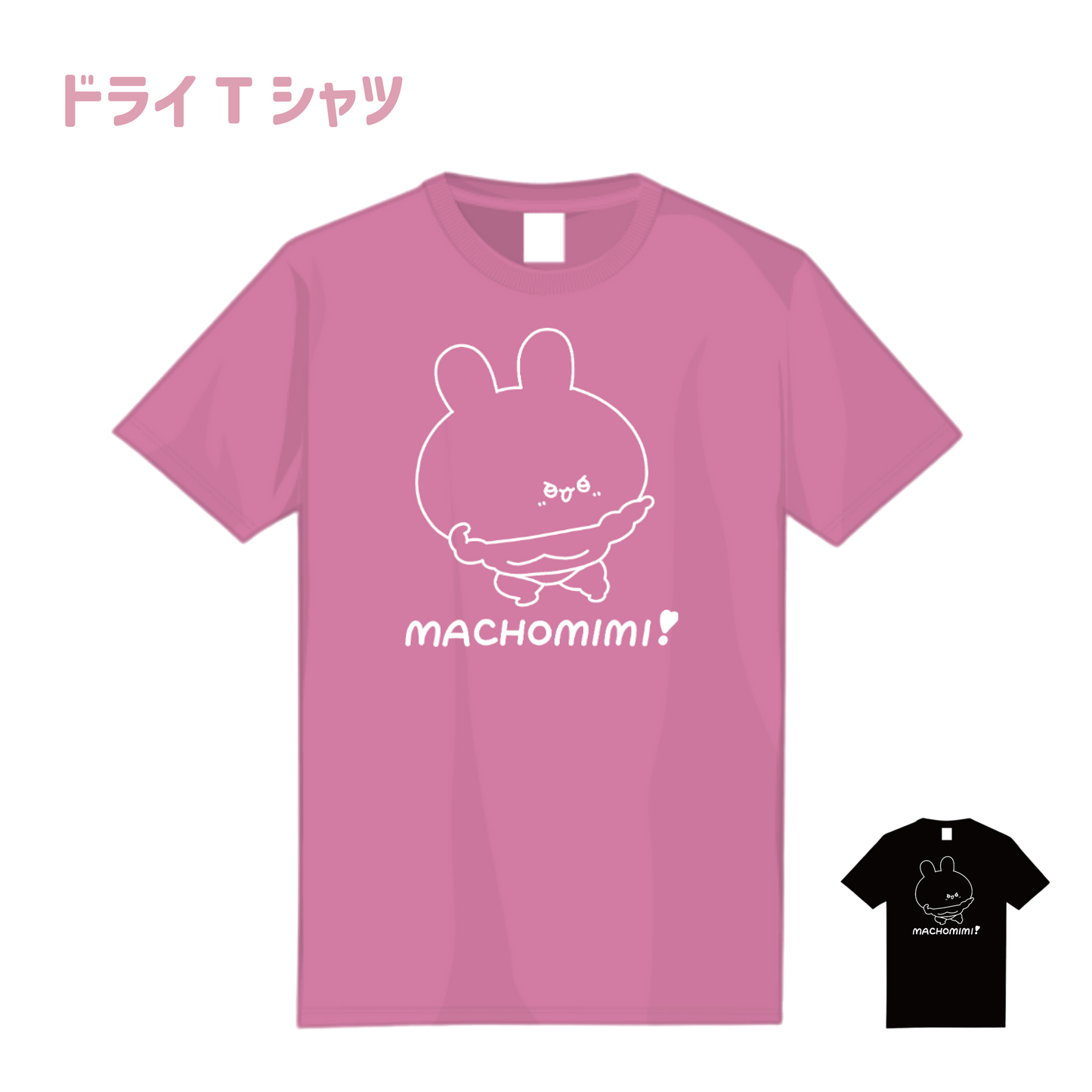 【あさみみちゃん】まちょみみ_ドライTシャツ（ASAMIMI BASIC 2024 March）【5月中旬発送】