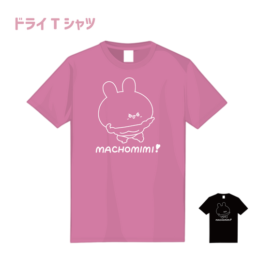 【あさみみちゃん】まちょみみ_ドライTシャツ（ASAMIMI BASIC 2024 March）【5月中旬発送】