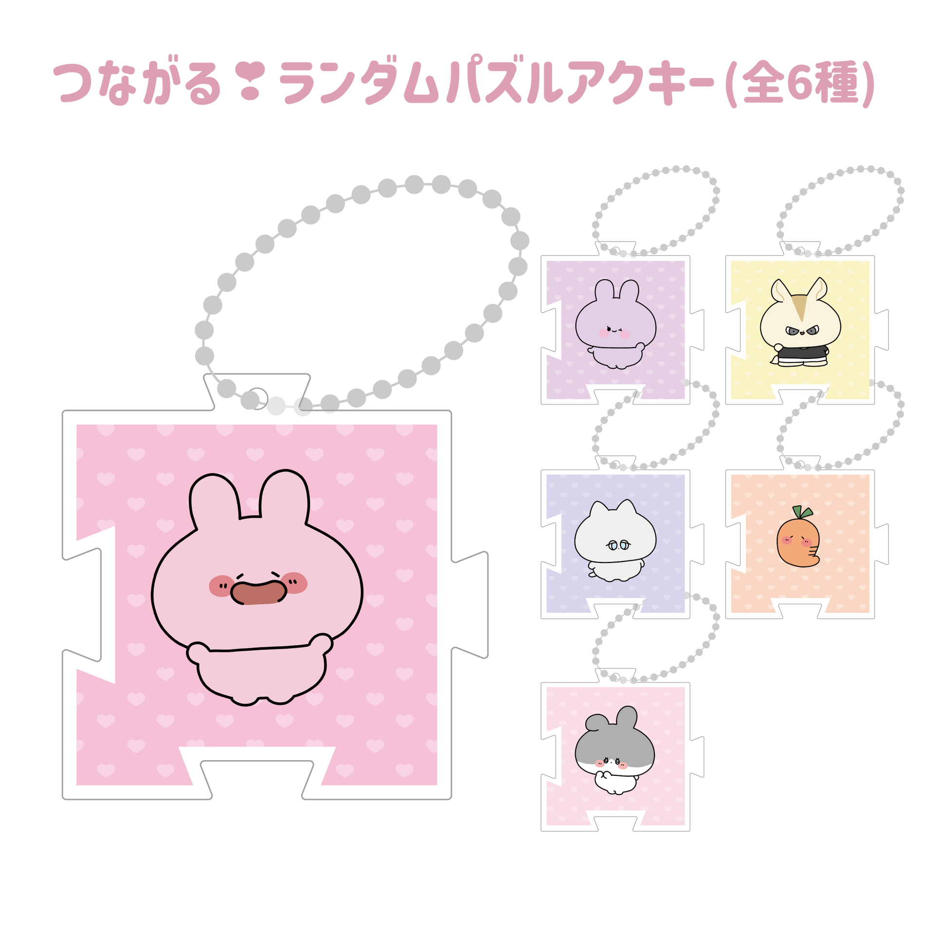 あさみみちゃん】つながる❣️ランダムパズルアクキー（全6種