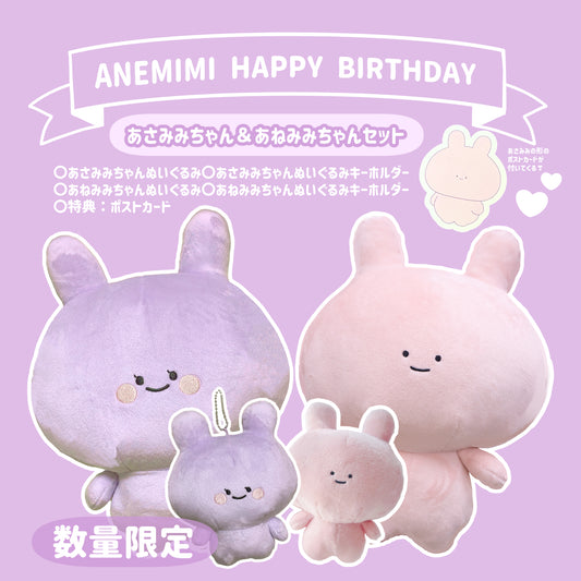 [Asamimi-chan] Asamimi-chan & Anemimi-chan 套裝 (ANEMIMI HAPPY BIRTHDAY🐰💜) [數量有限]