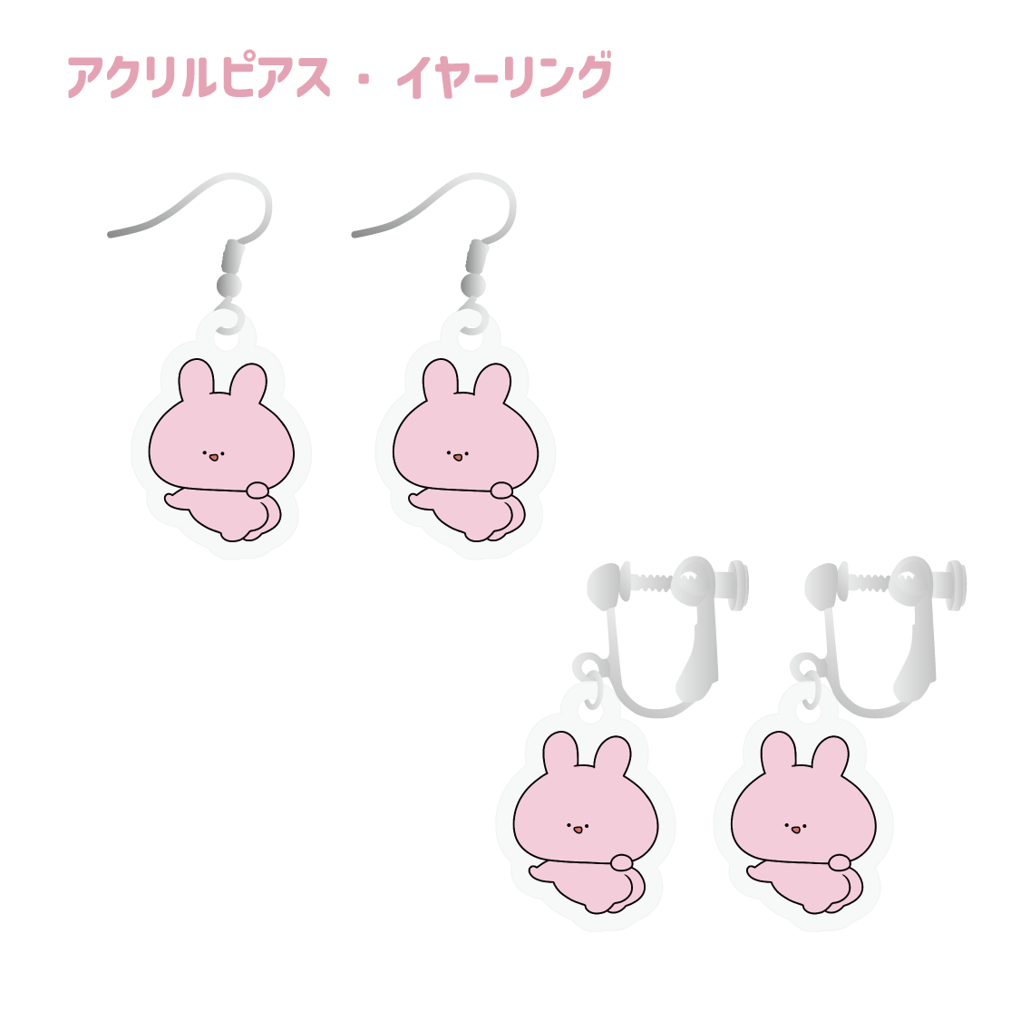 【あさみみちゃん】アクリルピアス/イヤリング（あさみみBASIC AUGUST）【10月中旬発送】