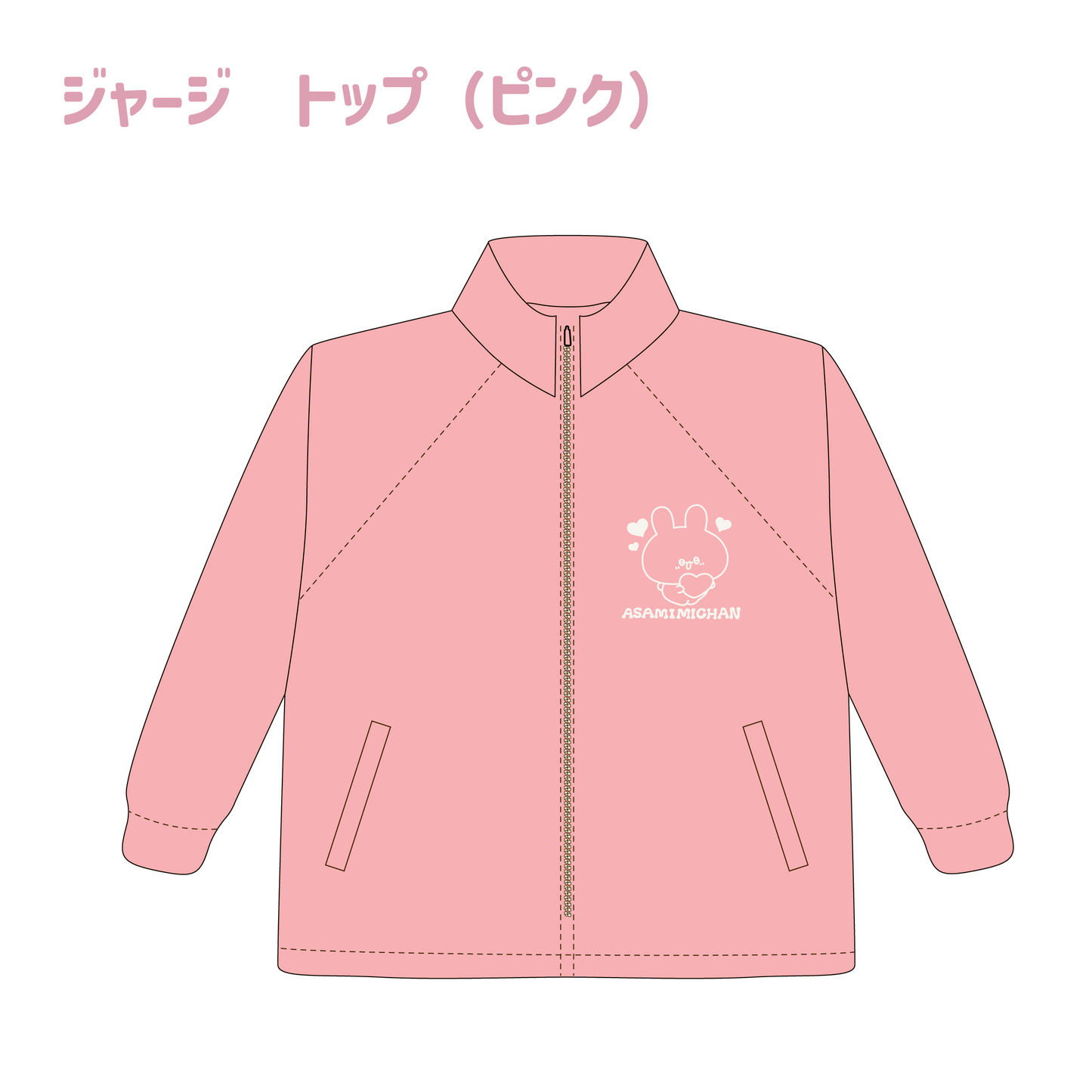 【あさみみちゃん】数量限定❣️ジャージ Top （ピンク）(ASAMIMI BASIC 2024 APRIL)