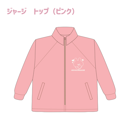 【あさみみちゃん】数量限定❣️ジャージ Top （ピンク）(ASAMIMI BASIC 2024 APRIL)