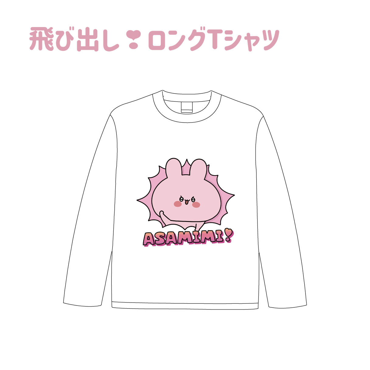 【あさみみちゃん】飛び出し❣ロングTシャツ（あさみみちゃん　大人気シーンよせあつめシリーズ） 【2月中旬発送】