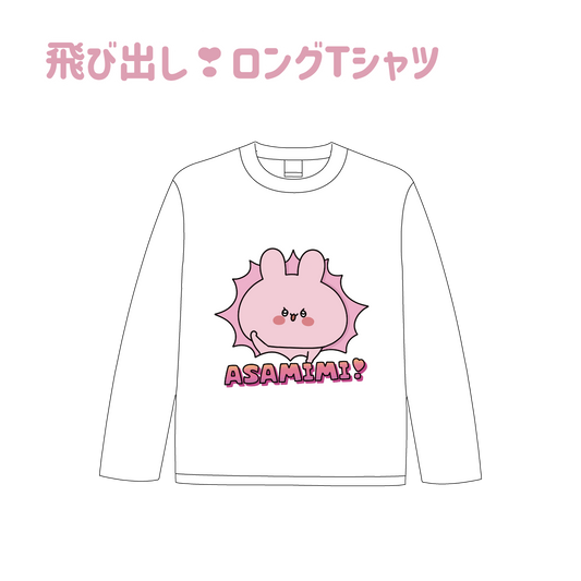 【あさみみちゃん】飛び出し❣ロングTシャツ（あさみみちゃん　大人気シーンよせあつめシリーズ） 【2月中旬発送】