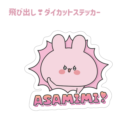 [Asamimi-chan] Pop-out ❣ die-cut sticker (Asamimi-chan popular scene Yoseatsume series) [Shipped in mid-February]