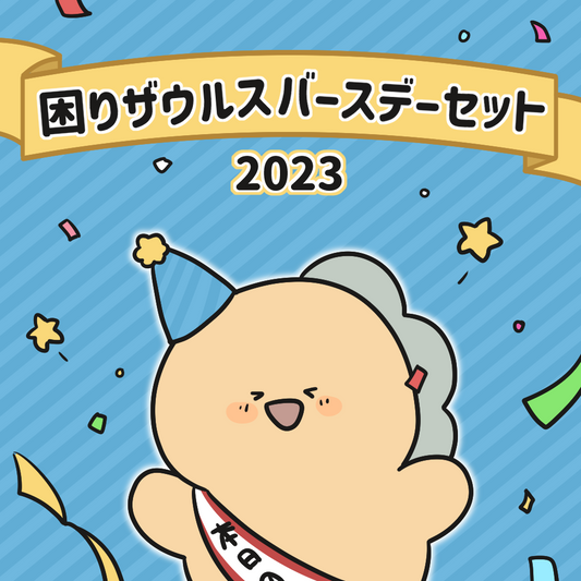 【麻煩札魯斯】麻煩札魯斯生日套裝【2月中旬出貨】