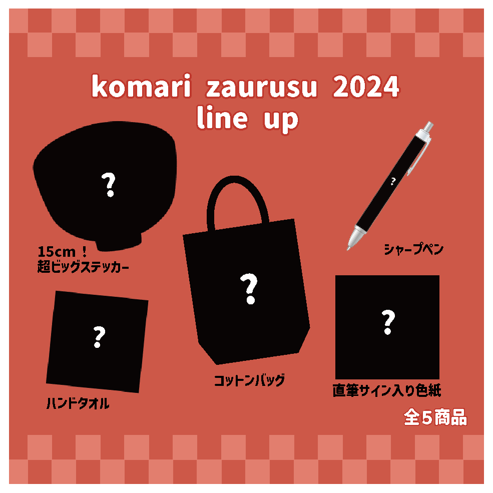 【困りザウルス】KOMARIZAURUSU LUCKY BAG 2024【1月中旬発送】