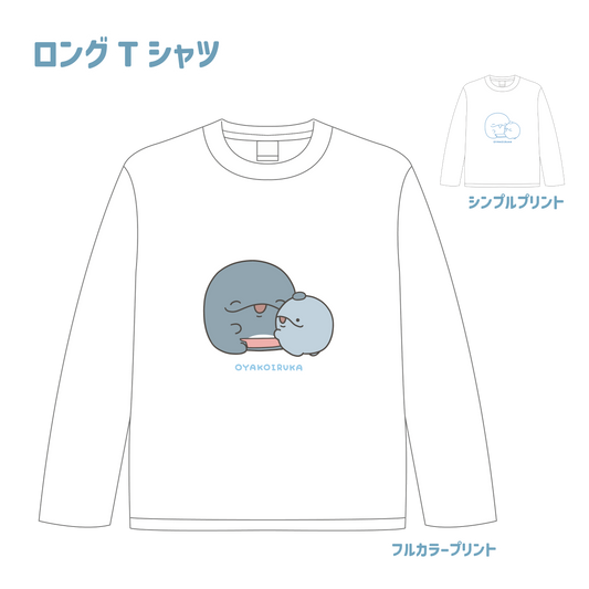 【親子イルカ】リブなしロングTシャツ【4月中旬発送】