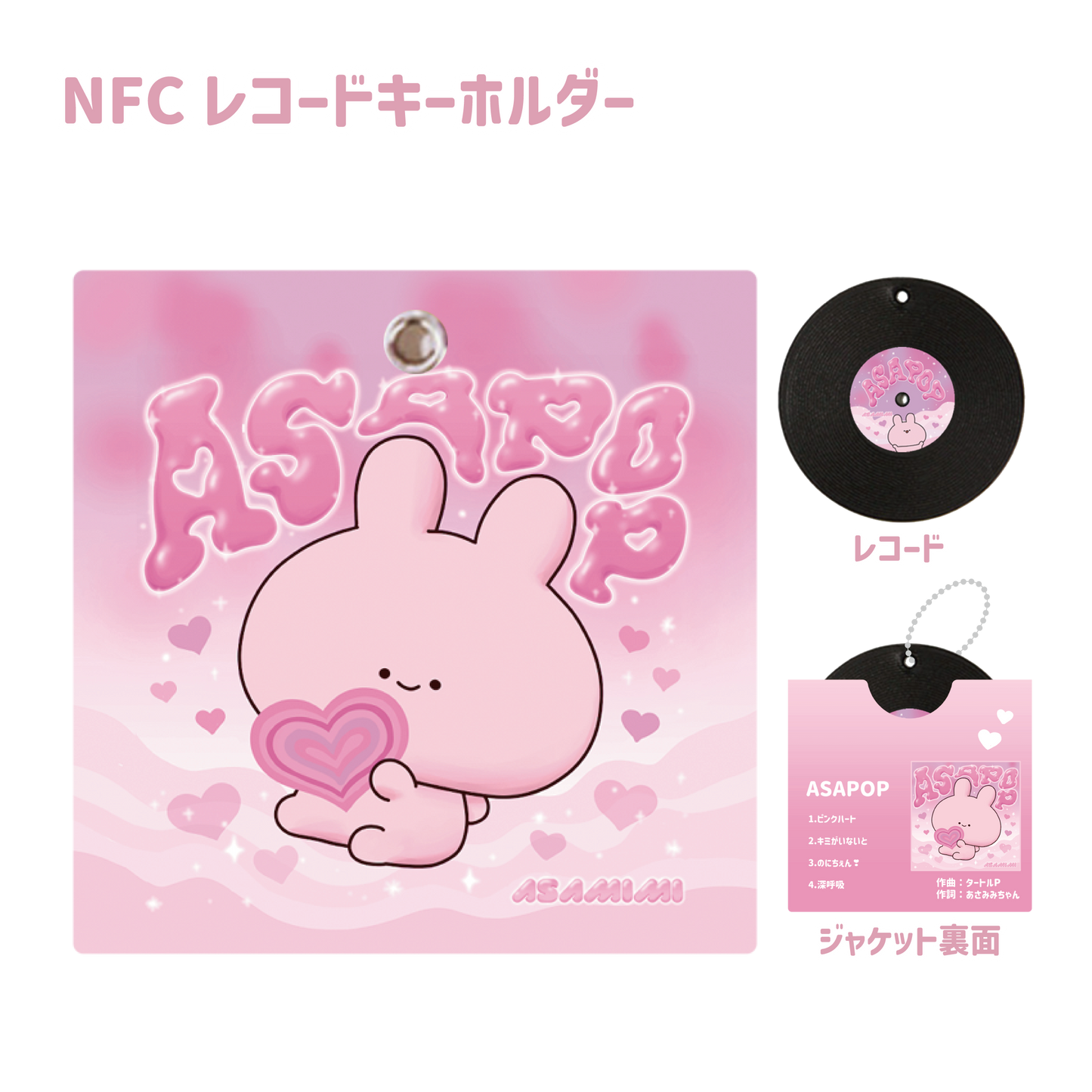 【あさみみちゃん】BAND_かざして再生！レコード型キーホルダー（ASAMIMI BASIC 2024 March）