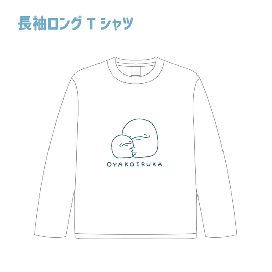 【親子イルカ】長袖ロングTシャツ【1月中旬発送】