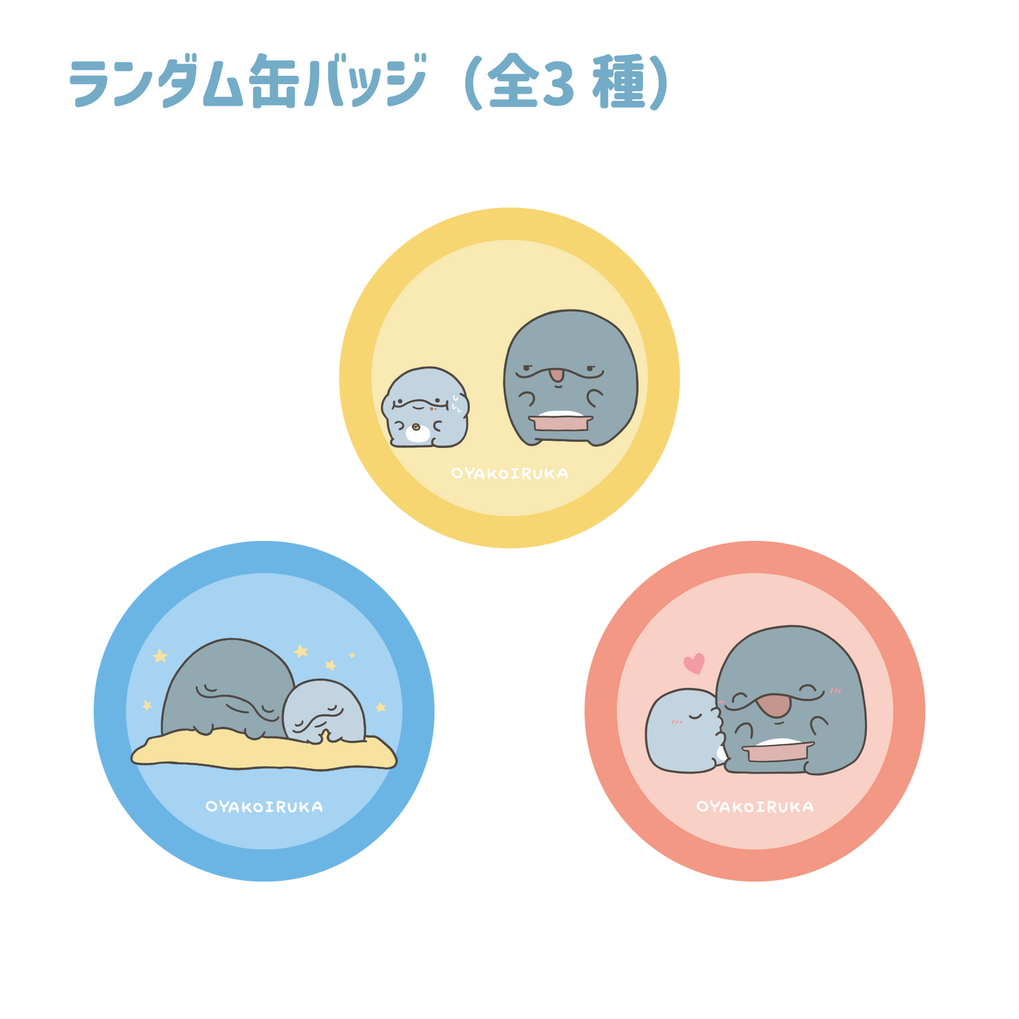 [OYAKOIRUKA] Badges aléatoires (3 types)