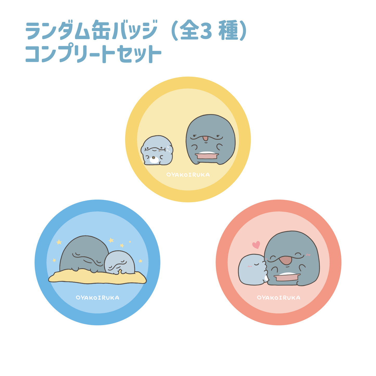 【親子イルカ】ランダム缶バッジコンプリートセット（全3種）【3月中旬発送】