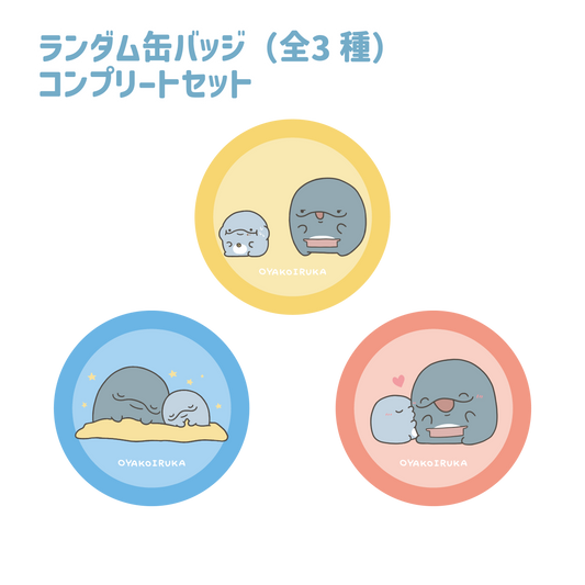 【親子イルカ】ランダム缶バッジコンプリートセット（全3種）【3月中旬発送】