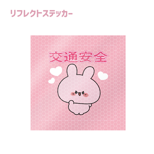 [Asamimi-chan] Reflective sticker (traffic safety) (Protect you! Series) [Shipped in mid-March]